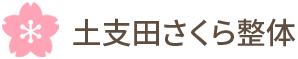 土支田さくら整体