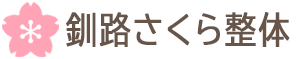 釧路さくら整体
